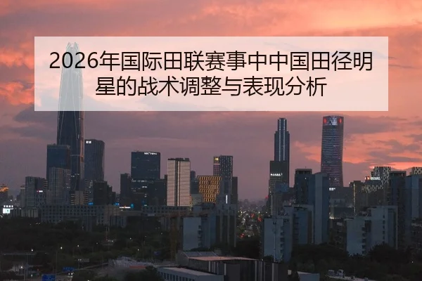 nian-guo-ji-tian-lian-sai-shi-zhong-zhong-guo-tian-jing-ming-xing-de-zhan-shu-tiao-zheng-yu-biao-xian-fen-xi-2-622.jpg