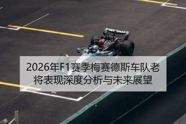 2026年F1赛季梅赛德斯车队老将表现深度分析与未来展望