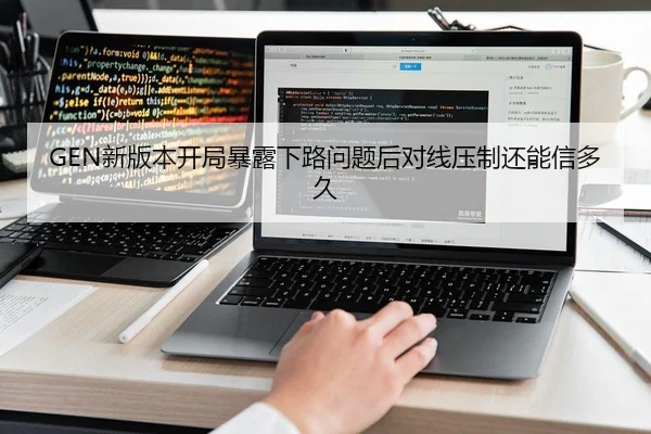 GEN新版本开局暴露下路问题后对线压制还能信多久