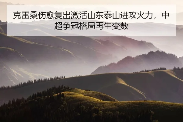 ke-lei-sang-shang-yu-fu-chu-ji-huo-shan-dong-tai-shan-jin-gong-huo-li-zhong-chao-zheng-guan-ge-ju-zai-sheng-bian-shu-3-163.jpg