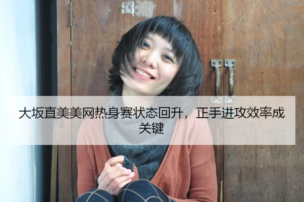 da-ban-zhi-mei-mei-wang-re-shen-sai-zhuang-tai-hui-sheng-zheng-shou-jin-gong-xiao-lv-cheng-guan-jian-3-971.jpg