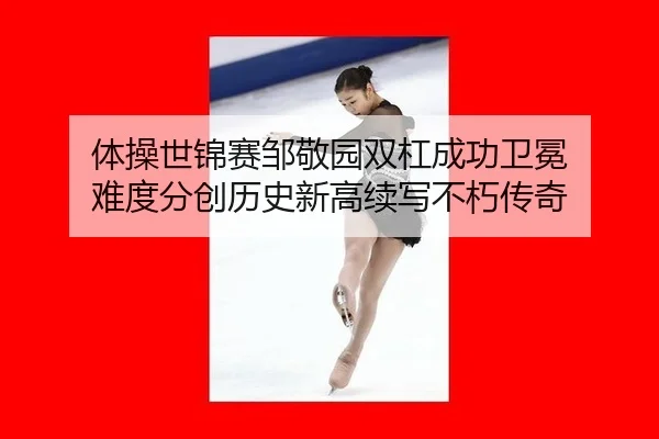 ti-cao-shi-jin-sai-zou-jing-yuan-shuang-gang-cheng-gong-wei-mian-nan-du-fen-chuang-li-shi-xin-gao-xu-xie-bu-xiu-chuan-qi-3-788.jpg