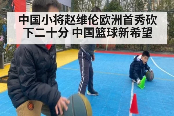 中国小将赵维伦欧洲首秀砍下二十分 中国篮球新希望