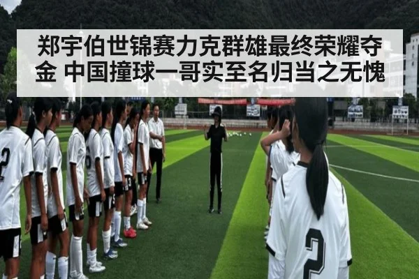 郑宇伯世锦赛力克群雄最终荣耀夺金 中国撞球一哥实至名归当之无愧