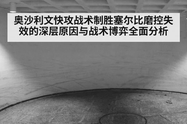 奥沙利文快攻战术制胜塞尔比磨控失效的深层原因与战术博弈全面分析