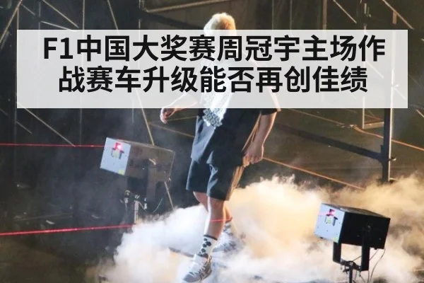 F1中国大奖赛周冠宇主场作战赛车升级能否再创佳绩