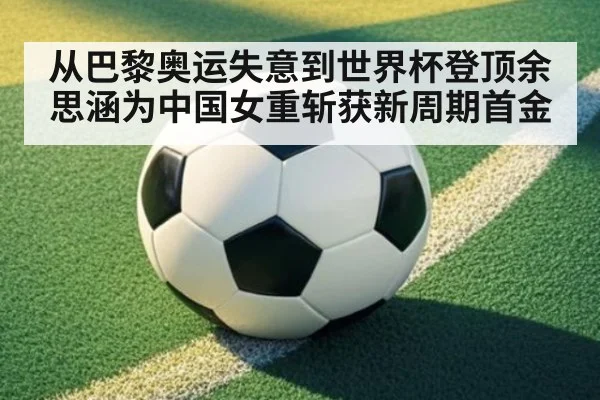 从巴黎奥运失意到世界杯登顶余思涵为中国女重斩获新周期首金
